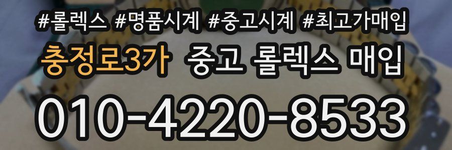 충정로3가 중고 롤렉스 매입