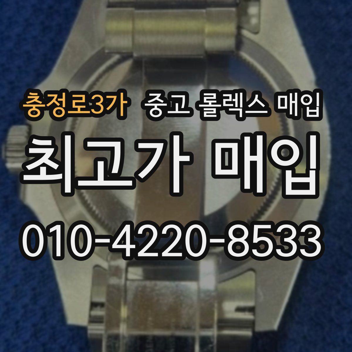 충정로3가 중고 롤렉스 매입