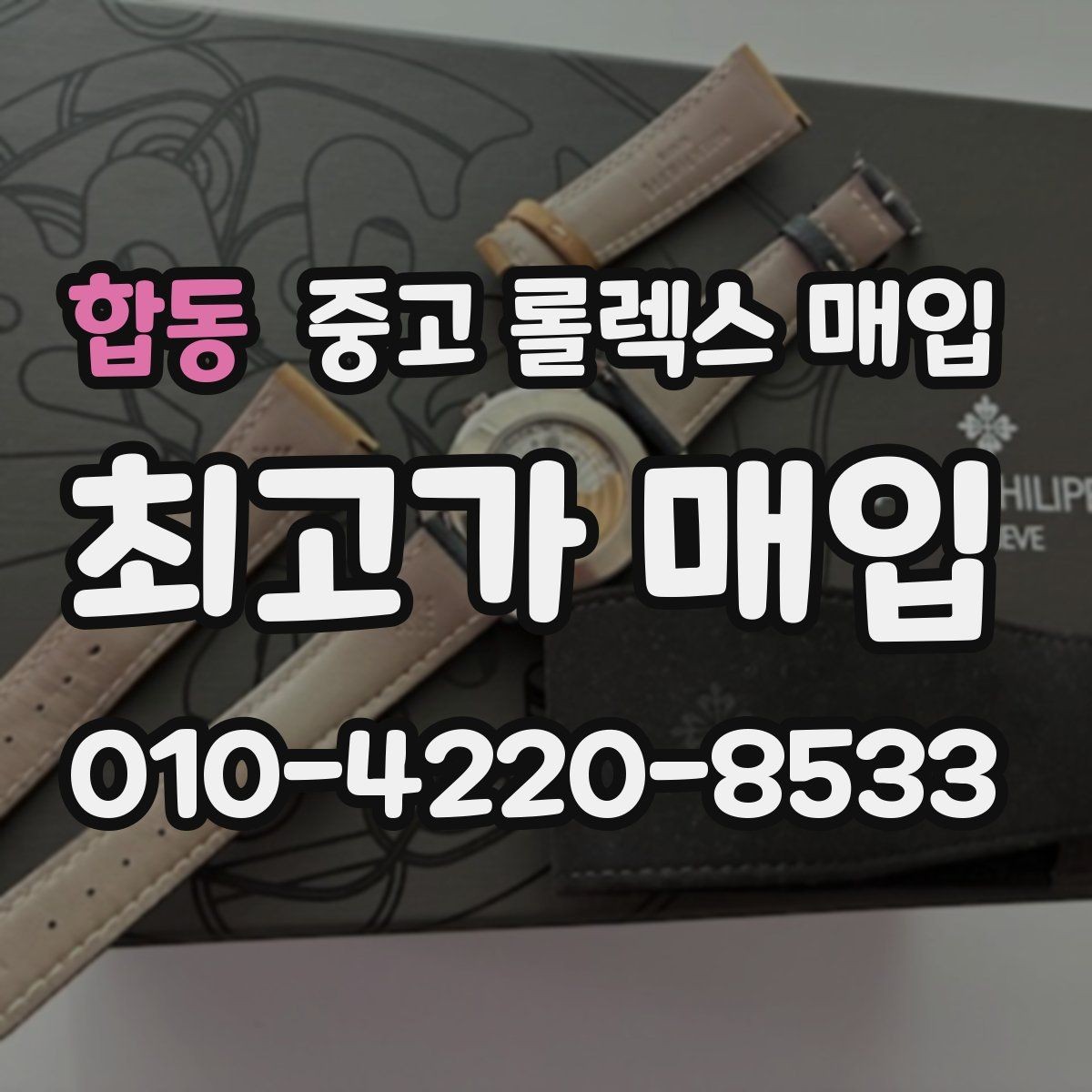 합동 중고 롤렉스 매입 버클 각인 사진이 필요한 이유