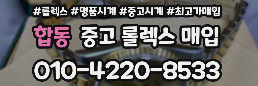 합동 중고 롤렉스 매입