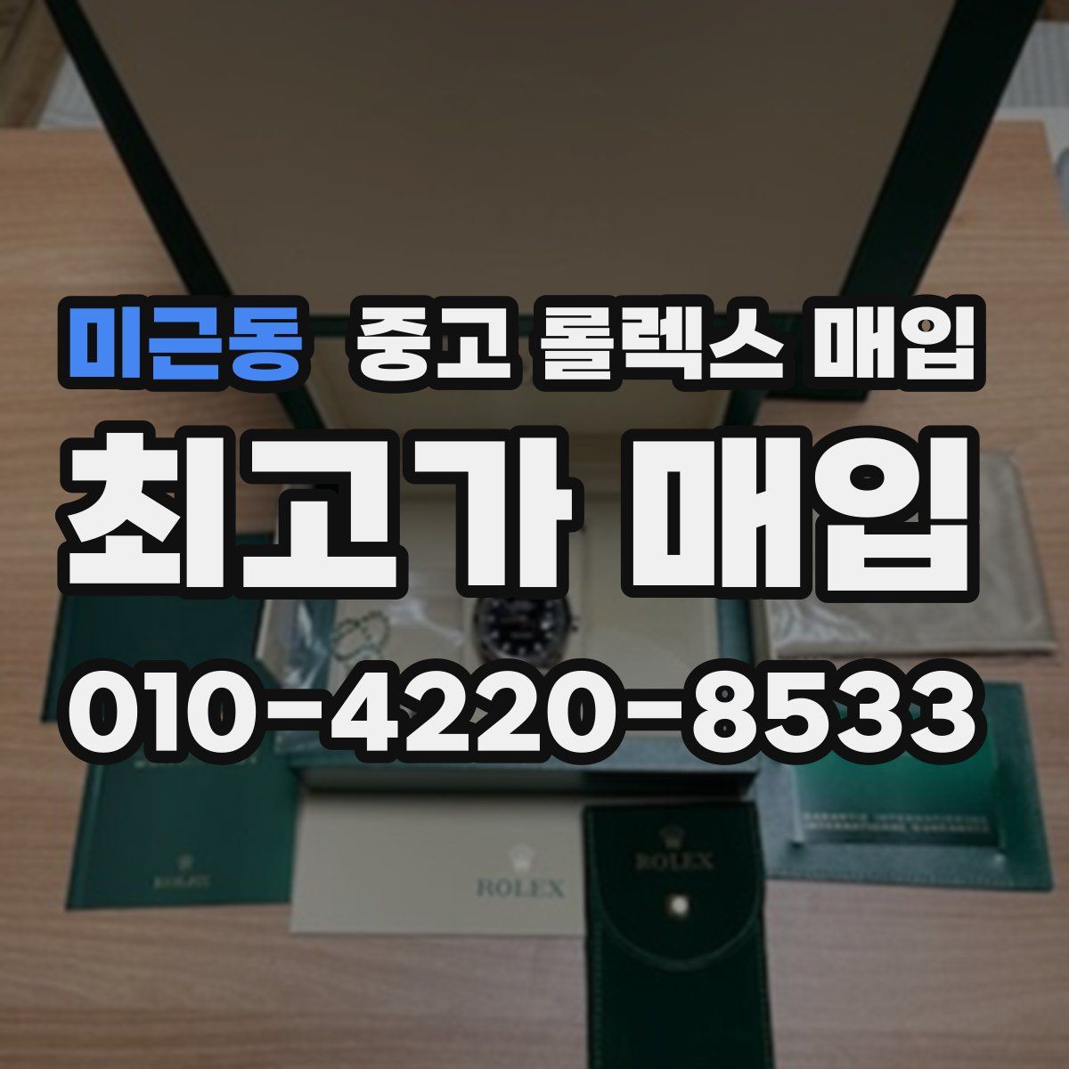 미근동 중고 롤렉스 매입