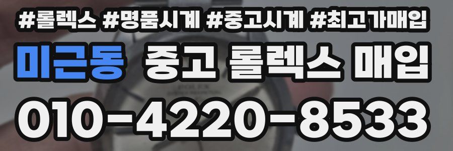 미근동 중고 롤렉스 매입