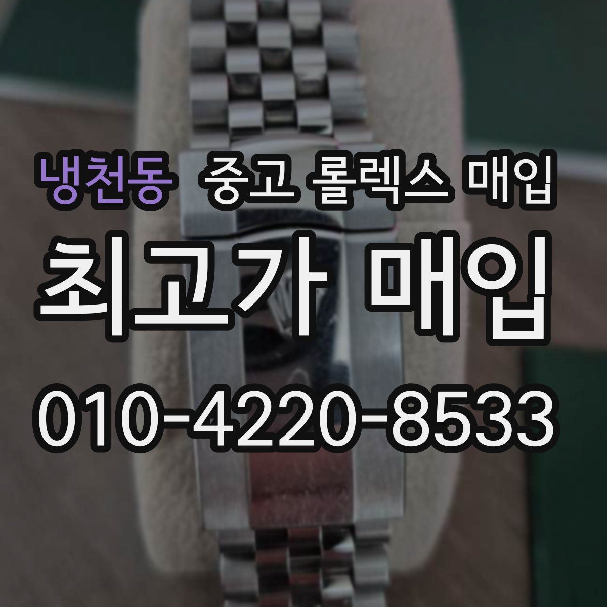 냉천동 중고 롤렉스 매입