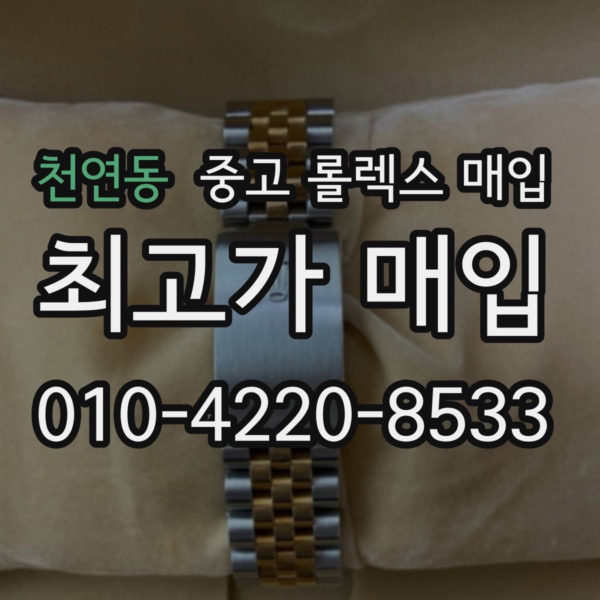 천연동 중고 롤렉스 매입