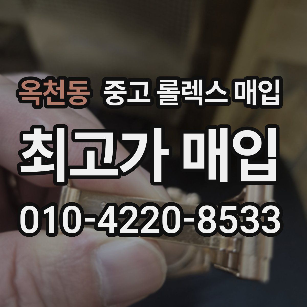 옥천동 중고 롤렉스 매입