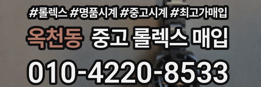 옥천동 중고 롤렉스 매입