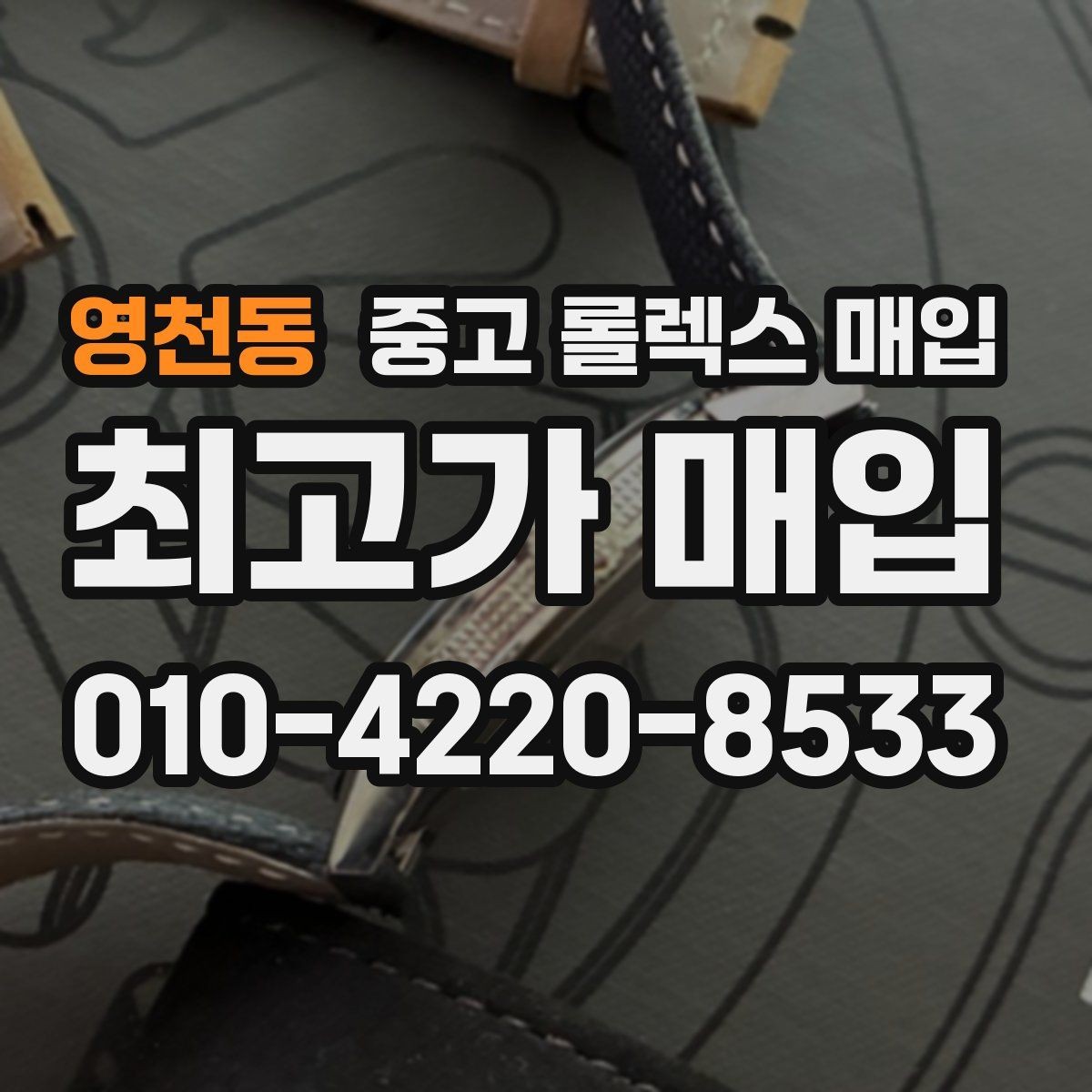 영천동 중고 롤렉스 매입 거래 전에 피해야 할 위험한 행동
