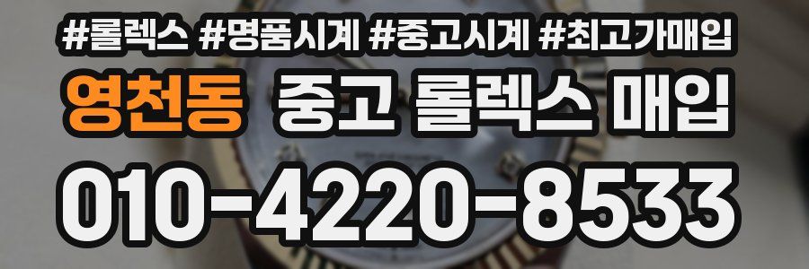 영천동 중고 롤렉스 매입
