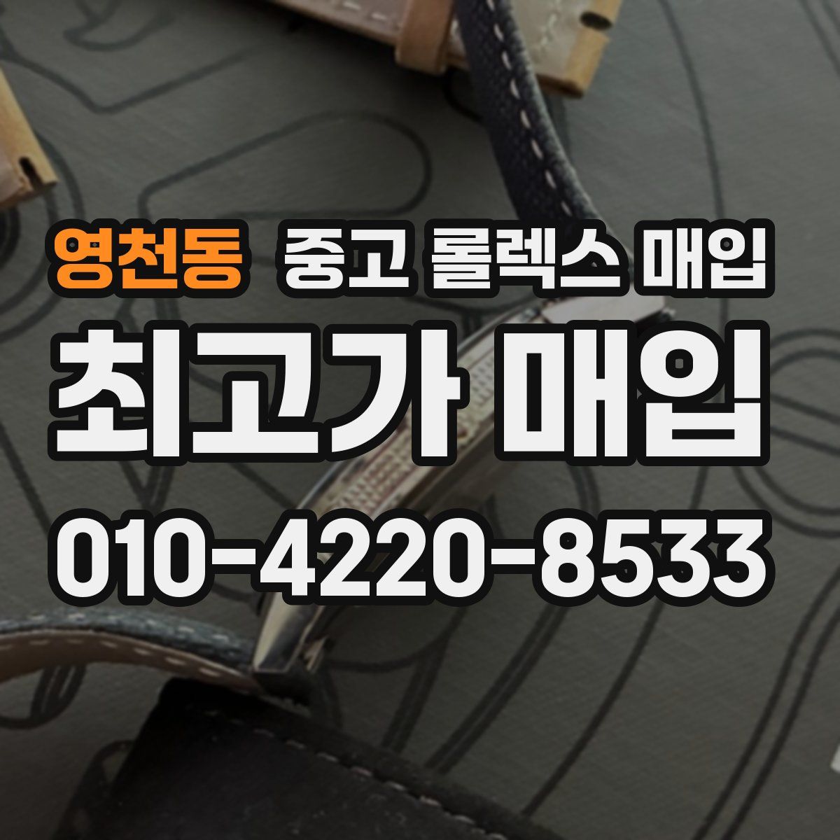 영천동 중고 롤렉스 매입