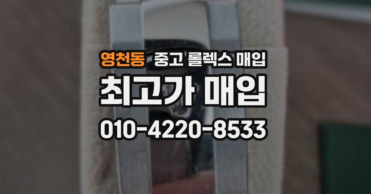 영천동 중고 롤렉스 매입