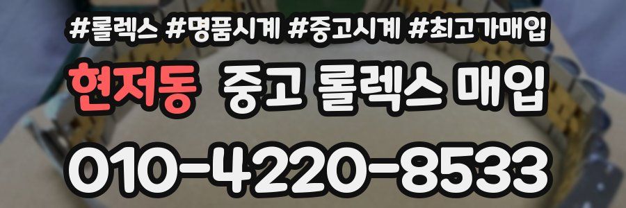 현저동 중고 롤렉스 매입