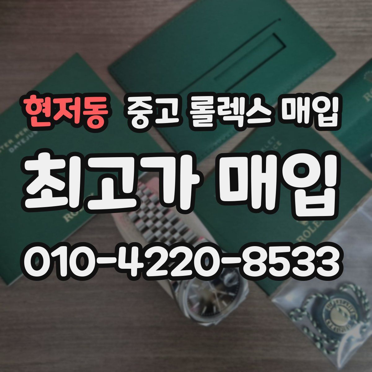 현저동 중고 롤렉스 매입
