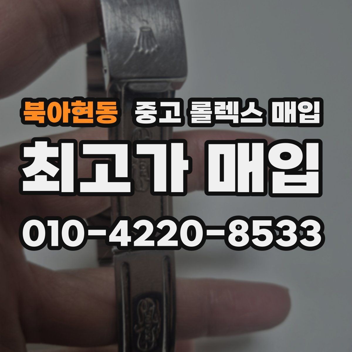 북아현동 중고 롤렉스 매입 스카이드웰러 시세 포인트 정리