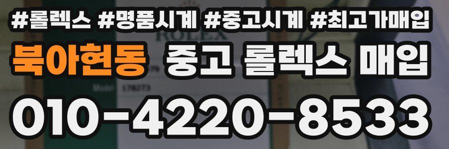 북아현동 중고 롤렉스 매입