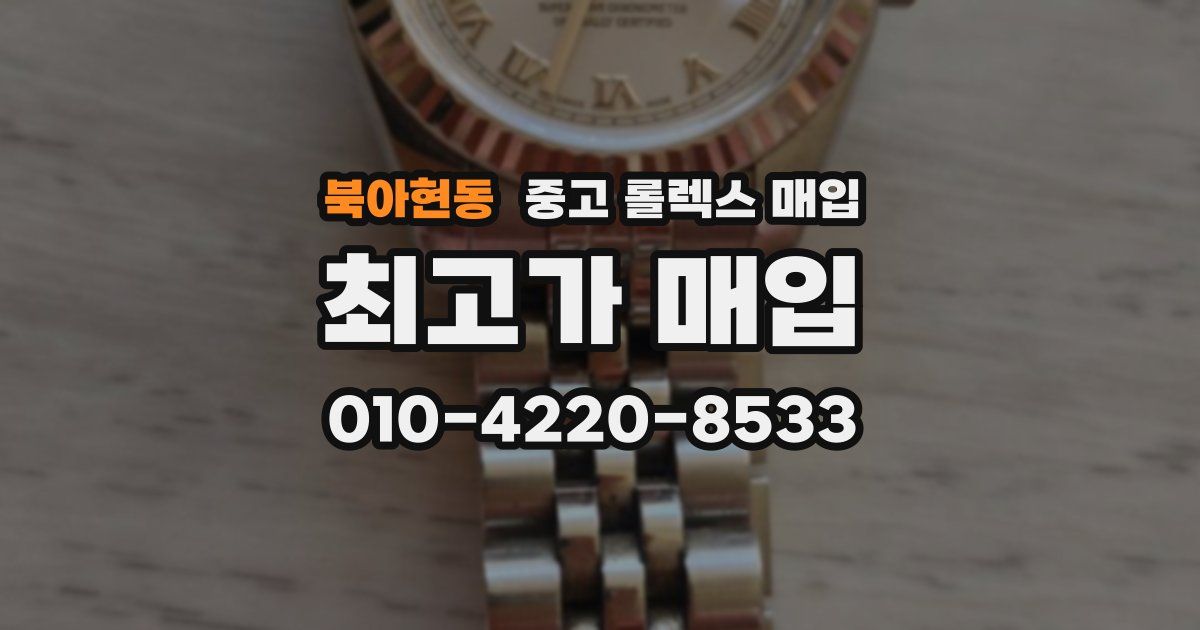 북아현동 중고 롤렉스 매입