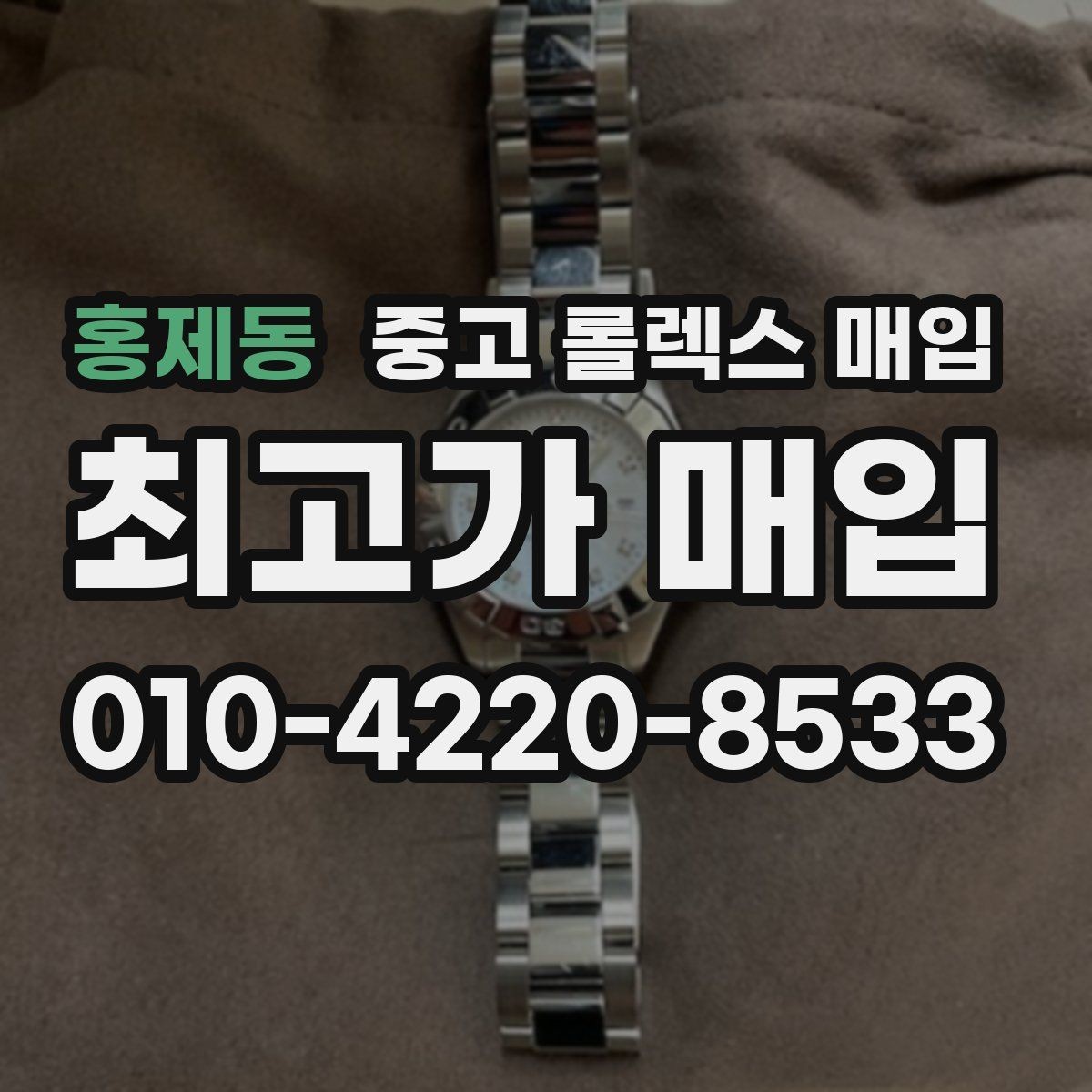 홍제동 중고 롤렉스 매입 처음이라면 꼭 알아야 할 체크리스트