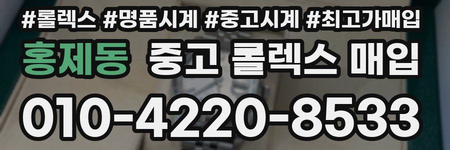 홍제동 중고 롤렉스 매입