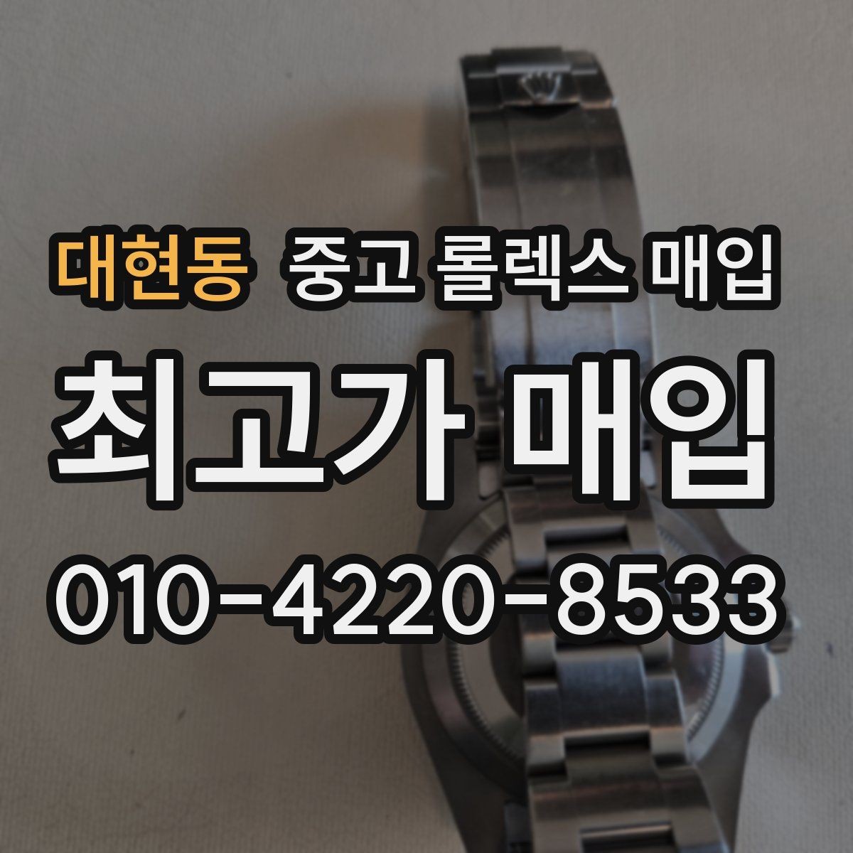 대현동 중고 롤렉스 매입 초침 멈춤이 간헐적이면 어떻게 될까