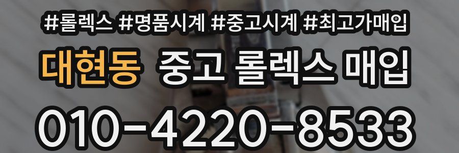 대현동 중고 롤렉스 매입