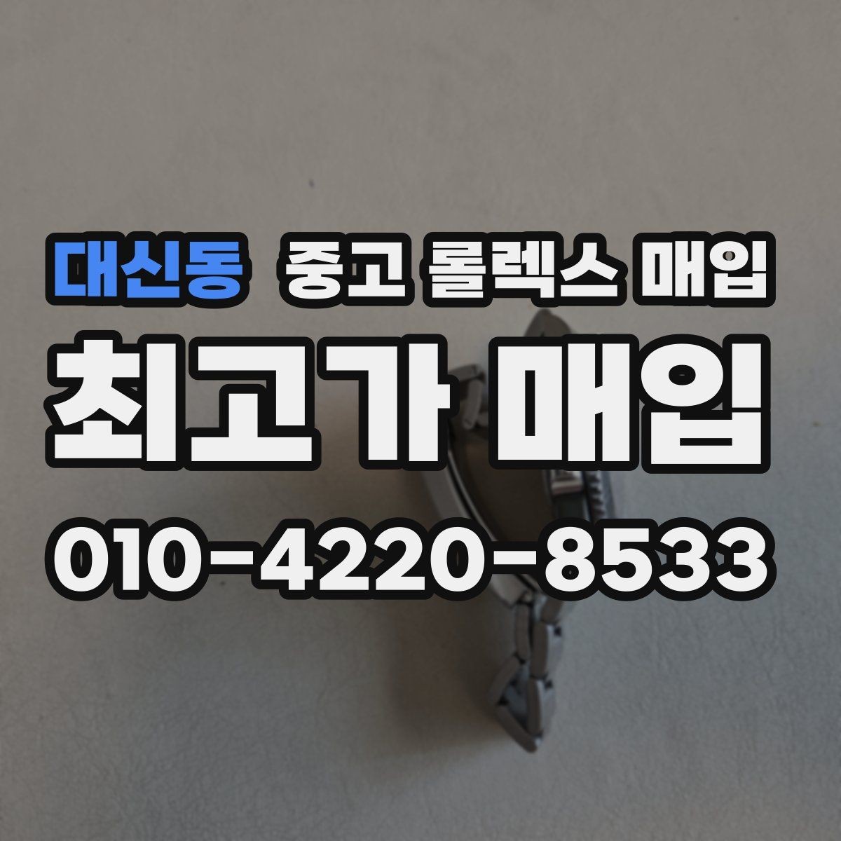 대신동 중고 롤렉스 매입 왕관 로고 각인 상태로 보는 사용감
