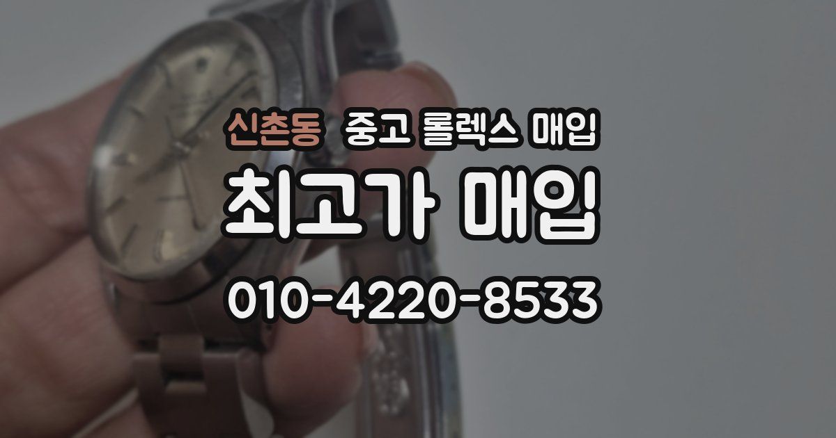 신촌동 중고 롤렉스 매입