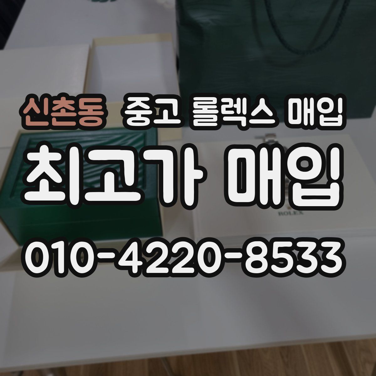 신촌동 중고 롤렉스 매입
