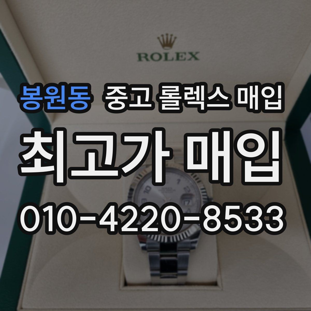 봉원동 중고 롤렉스 매입 사이즈별 시세 차이를 정리