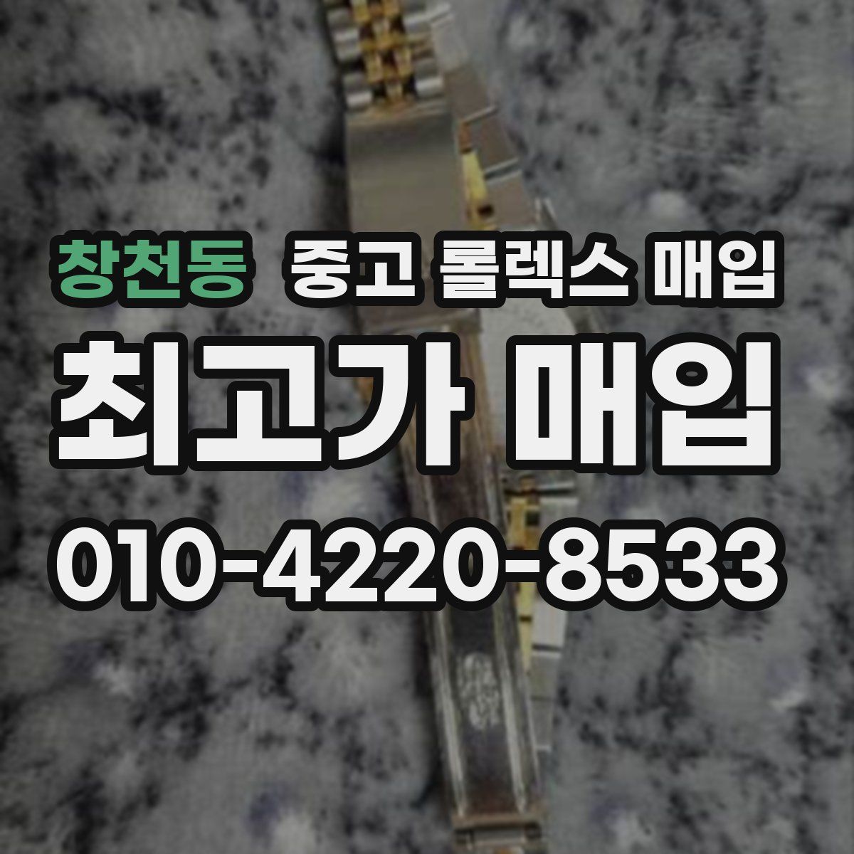 창천동 중고 롤렉스 매입