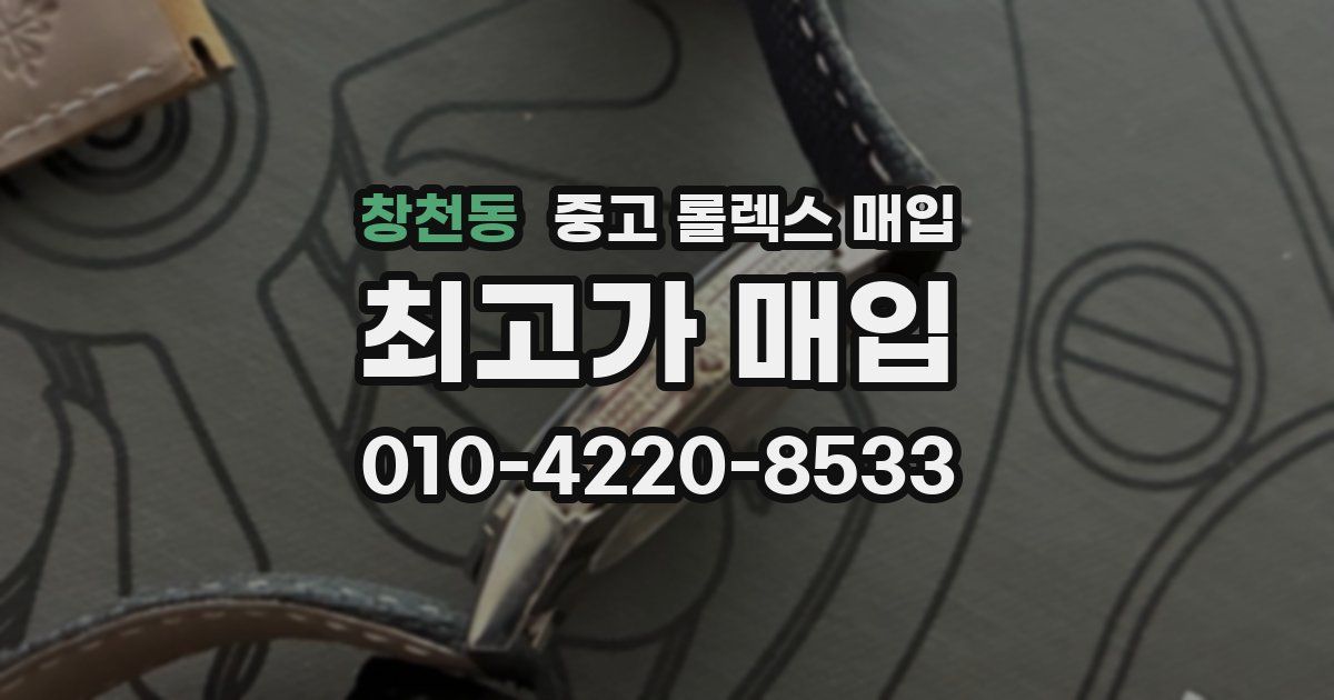 창천동 중고 롤렉스 매입