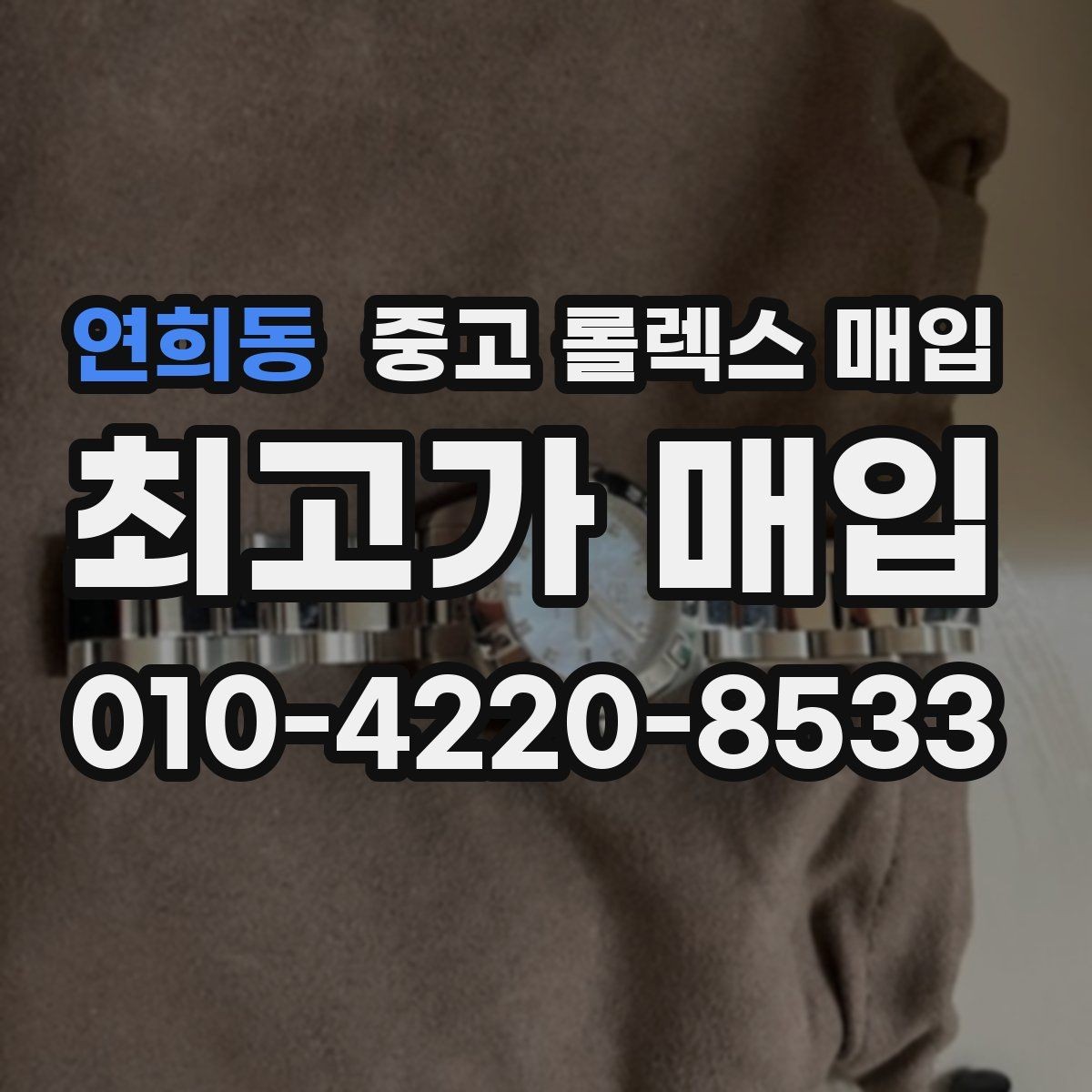 연희동 중고 롤렉스 매입 처음부터 끝까지 깔끔한 거래 절차 안내