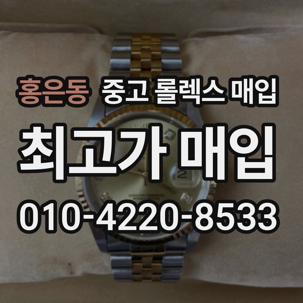 홍은동 중고 롤렉스 매입 당일 견적이 달라지는 핵심 포인트