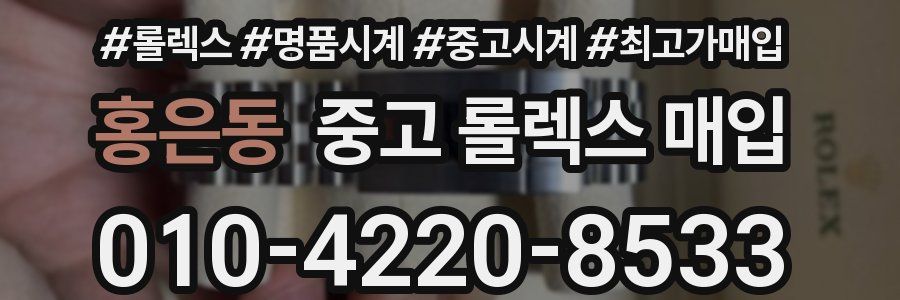 홍은동 중고 롤렉스 매입