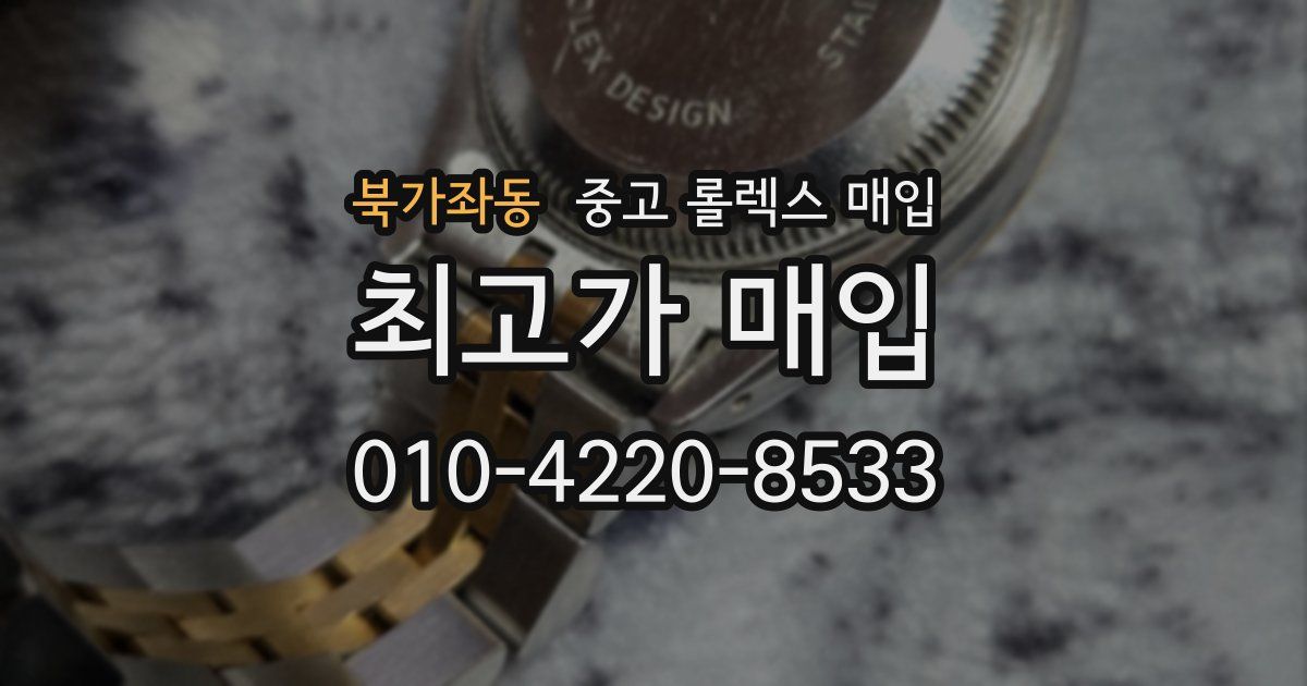 북가좌동 중고 롤렉스 매입