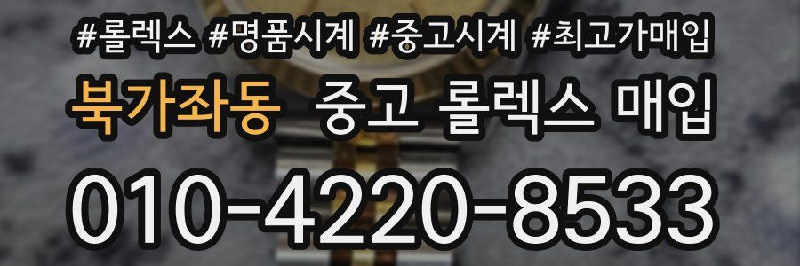 북가좌동 중고 롤렉스 매입