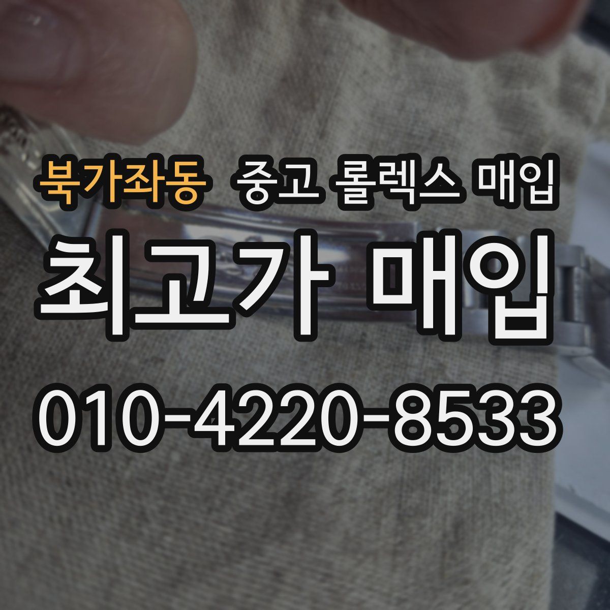 북가좌동 중고 롤렉스 매입