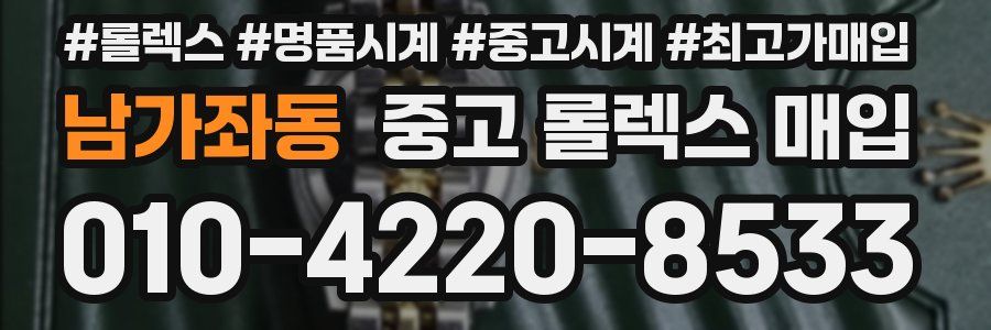 남가좌동 중고 롤렉스 매입