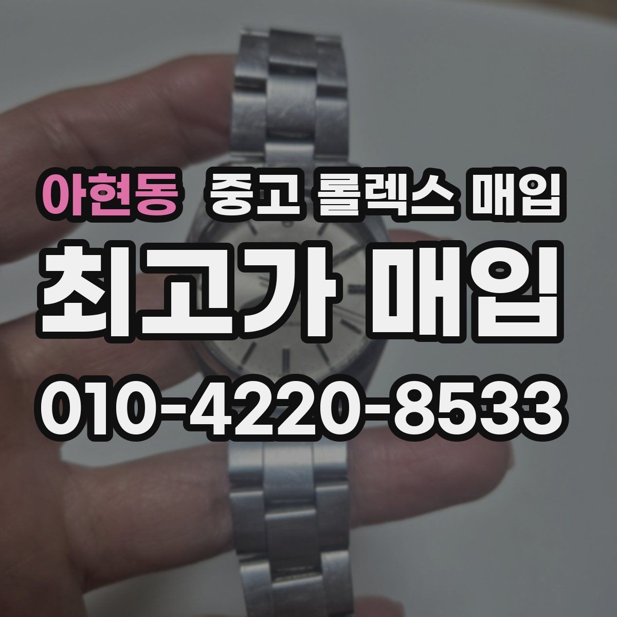 아현동 중고 롤렉스 매입 찍힘이 있을 때 견적 영향