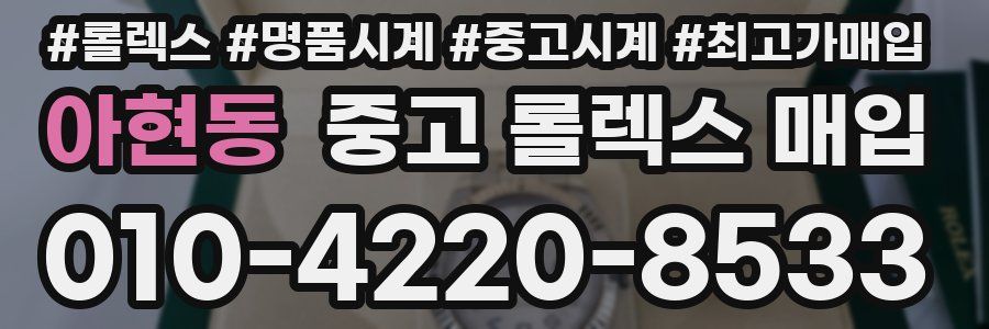 아현동 중고 롤렉스 매입
