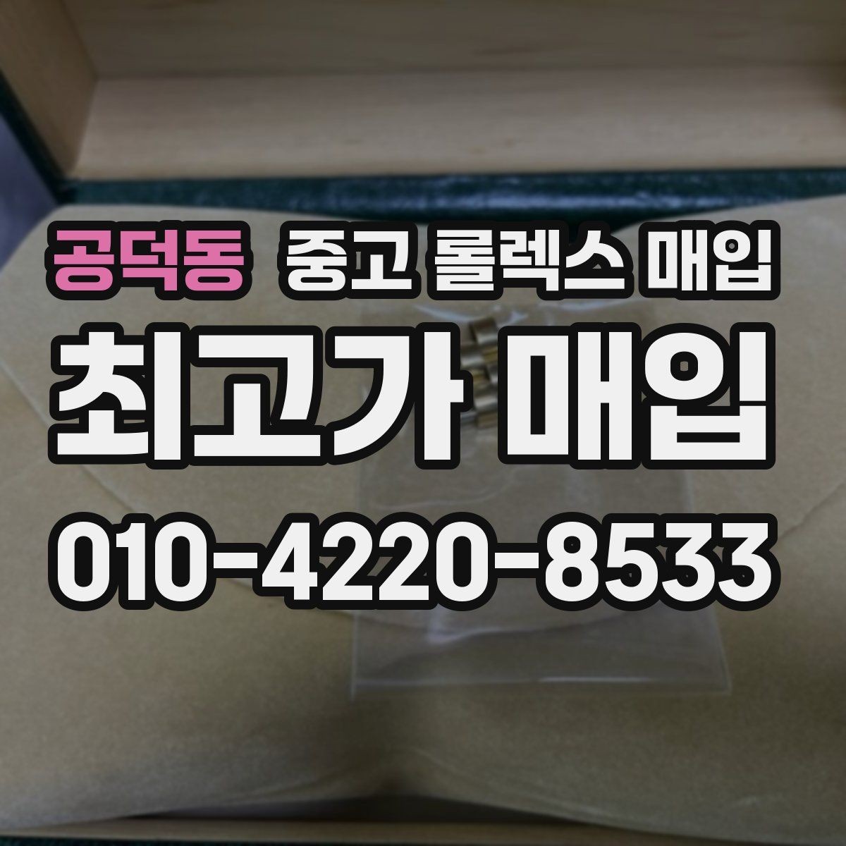 공덕동 중고 롤렉스 매입 안전한 장소에서 거래하는 이유