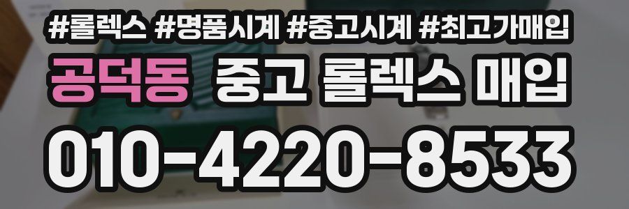 공덕동 중고 롤렉스 매입