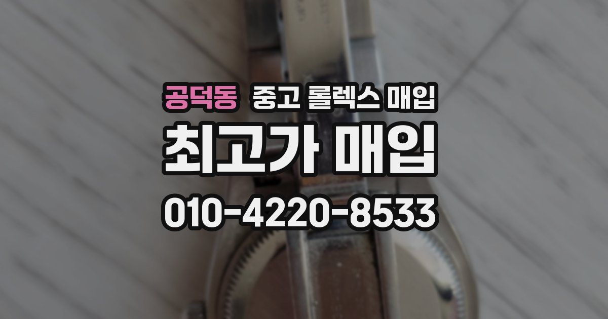 공덕동 중고 롤렉스 매입