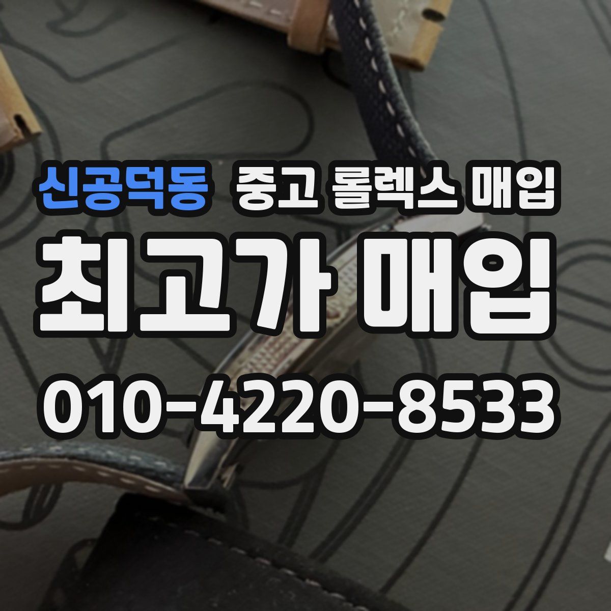 신공덕동 중고 롤렉스 매입