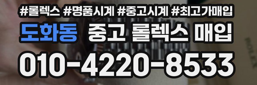 도화동 중고 롤렉스 매입