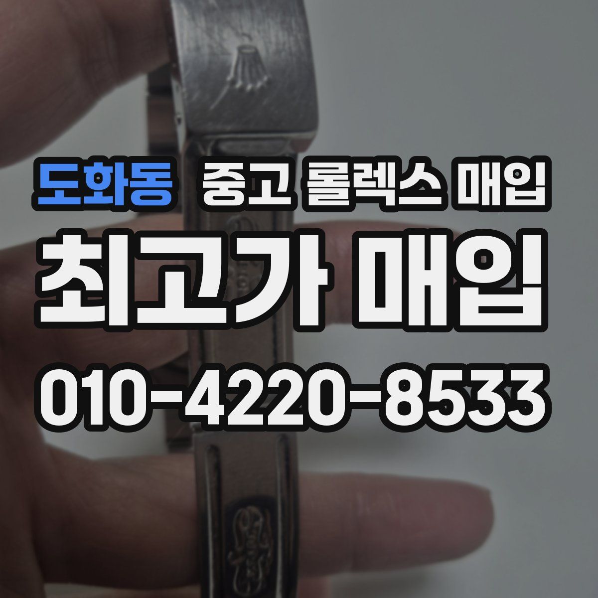 도화동 중고 롤렉스 매입