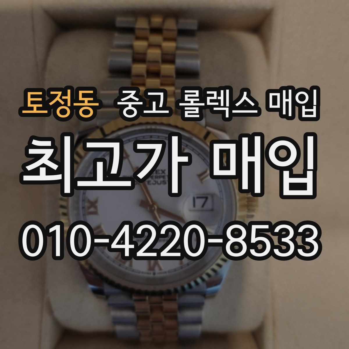 토정동 중고 롤렉스 매입 핸즈 교체 이력은 감가일까