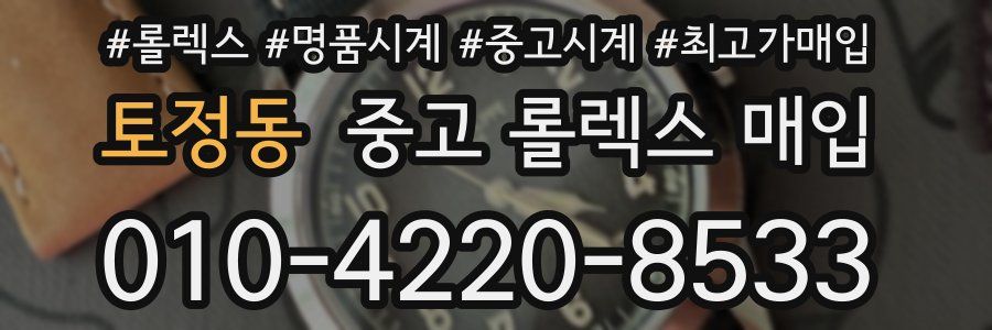 토정동 중고 롤렉스 매입