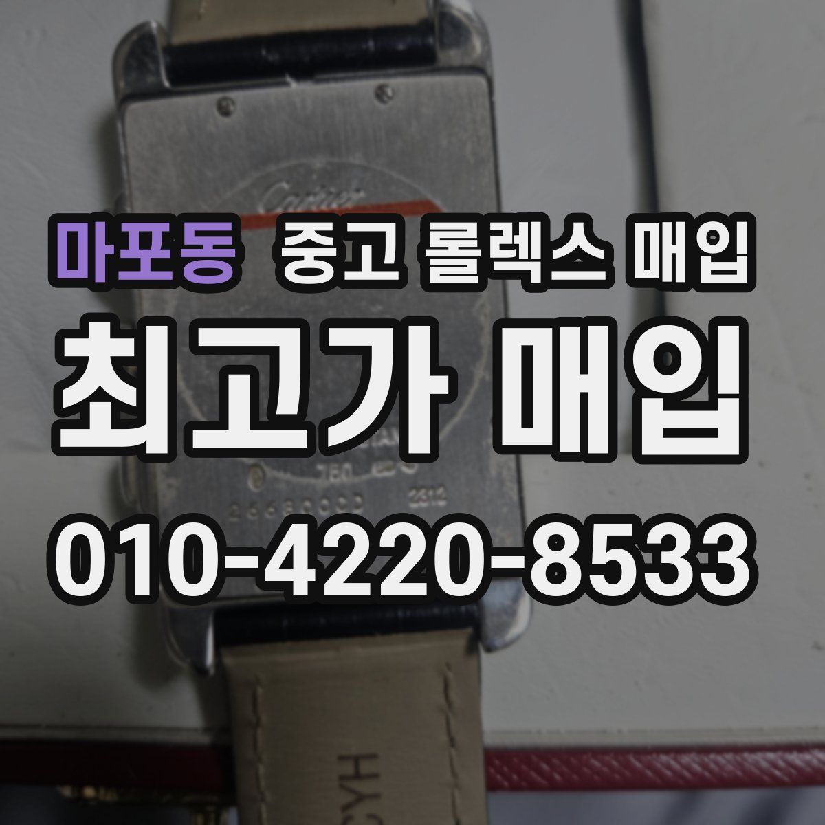 마포동 중고 롤렉스 매입