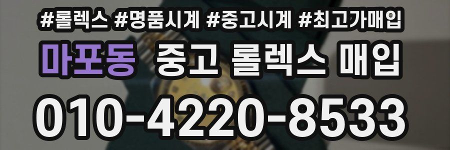 마포동 중고 롤렉스 매입