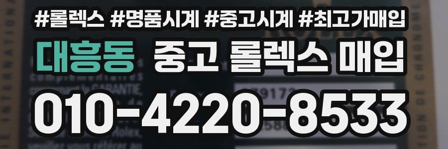 대흥동 중고 롤렉스 매입