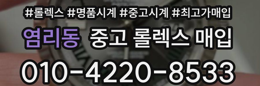 염리동 중고 롤렉스 매입